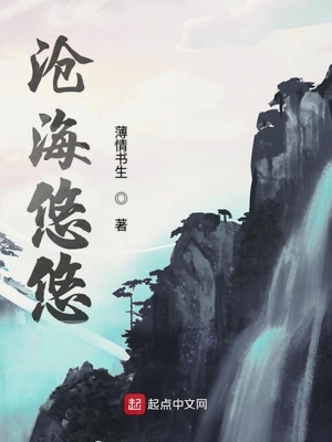 沧海悠悠